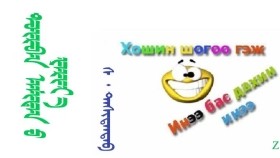  ᠳᠥᠷᠪᠡᠨ ᠠᠮᠢᠳᠠᠨ ᠤ ᠶᠠᠷᠢᠶ᠎ᠠ – ᠰ ᠂ ᠳᠠᠱᠢᠳᠠᠨᠳᠠᠪ    Дөрвөн амьтны яриа – С ᠂ Дашидандав