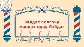 ᠨᠣᠶᠠᠨ ᠲᠠᠯᠬᠠᠨ ᠤ ᠦᠰᠦᠴᠢᠨ ᠦ ᠭᠠᠵᠠᠷ1-14 ᠵᠠᠢᠳᠠᠰᠤ ᠪᠣᠯᠭᠠᠨ ᠳᠤ ᠮᠠᠨᠳᠤᠬᠤ ᠡᠳᠦᠷ ᠪᠠᠢᠳᠠᠭЗайдас болгонд мандах өдөр байдагBreadBarbershop