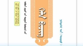 ᠬᠡᠯᠡ ᠪᠢᠴᠢᠭ ᠨᠢᠭᠡᠳᠦᠭᠡᠷ ᠣᠨ ᠳᠣᠣᠷᠠᠳᠤ ᠳᠡᠪᠲᠡᠷ-ᠠᠯᠪᠠᠨ ᠵᠢᠷᠤᠮ ᠦᠨ ᠰᠤᠷᠭᠠᠨ ᠬᠥᠮᠦᠵᠢᠯ ᠪᠠᠭ᠎ᠠ ᠰᠤᠷᠭᠠᠭᠤᠯᠢхэл бичиг нэгдүгээр он Доорд дэвтэр-албан журмын сурган хүмүүжил бага сургууль