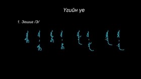 ᠮᠣᠩᠭᠣᠯ ᠪᠢᠴᠢᠭ ᠦᠨ ᠬᠢᠴᠢᠶᠡᠯ 13 ᠦᠭᠡ ᠶᠢᠨ ᠦᠶ᠎ᠡМонгол бичгийн хичээл №13 Үгийн үе