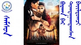 ᠰᠠᠮᠰᠤᠨ-ᠪᠣᠷᠬᠠᠨ  ᠪᠠᠷ ᠳᠣᠭᠲᠠᠭᠠᠭᠳᠠᠭᠰᠠᠨ ᠪᠠᠢᠯᠳᠤᠭᠴᠢ-ᠭᠠᠳᠠᠭᠠᠳᠤ ᠶᠢᠨ ᠺᠢᠨᠣ᠋- ᠮᠣᠩᠭᠣᠯ ᠬᠡᠯᠡ ᠪᠡᠷ ᠬᠡᠯᠡᠬᠦСамсон-монгол хэлээр гоё кино