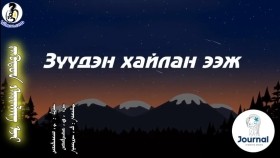 ᠵᠡᠭᠦᠳᠦᠨ ᠬᠠᠢᠯᠠᠩ ᠡᠵᠢ- ᠳ᠋ᠠ‍᠂ ᠡᠩᠬᠡᠵᠤᠯᠠЗүүдэн хайлан ээж үгтэй _ МУГЖ Д.Энхзул