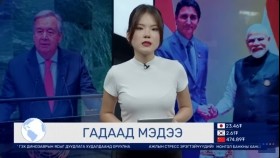 ᠭᠠᠳᠠᠭᠠᠳᠤ ᠮᠡᠳᠡᠭᠡ2023.09.20Гадаад мэдээ