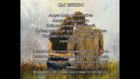 ᠴᠠᠭ ᠢᠷᠡᠪᠡᠰᠦ- ᠷ ᠴᠣᠢᠨᠣᠮР.Чойном - Цаг ирвээс