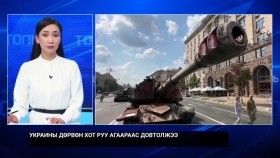 ᠭᠠᠳᠠᠭᠠᠳᠤ ᠬᠤᠷᠢᠶᠠᠩᠭᠤᠢ ᠮᠡᠳᠡᠭᠡ 2023,09,21Гадаад хураангуй мэдээ