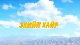 ᠡᠬᠡ  ᠶᠢᠨ ᠬᠠᠢᠷ᠎ᠠ- ᠰᠤᠷᠭᠠᠮᠵᠢЭхийн хайр-сургамжEhiin hair surgamjit tuuh