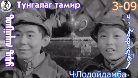 ᠲᠤᠩᠭᠠᠯᠠᠭ ᠲᠠᠮᠢᠷ3-09-ᠴ·ᠯᠤᠳᠤᠢ᠌ᠳᠠᠮᠪᠠТунгалаг тамир- ᠦᠵᠡᠵᠦ ᠰᠣᠨᠣᠰᠴᠤ ᠤᠩᠰᠢᠬᠤ ᠴᠠᠬᠢᠮ