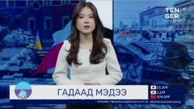 ᠭᠠᠳᠠᠭᠠᠳᠤ ᠮᠡᠳᠡᠭᠡ2023.09.22Гадаад мэдээ