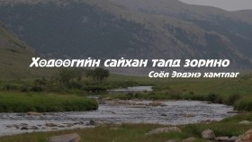 ᠬᠥᠳᠡᠭᠡ ᠶᠢᠨ ᠰᠠᠢᠬᠠᠨ ᠲᠠᠯ᠎ᠠ ᠳᠤ ᠵᠣᠷᠢᠨ᠎ᠠ ᠎ ᠰᠣᠶᠣᠯ-ᠡᠷᠳᠡᠨᠢ ᠬᠠᠮᠲᠤᠯᠢᠭХөдөөгийн сайхан талд зорино _ Соёл-Эрдэнэ хамтлаг _ lyrics