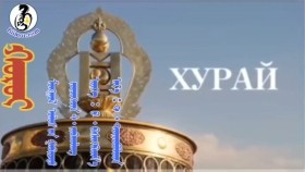 ᠬᠤᠷᠤᠢ-ᠰ ∙ ᠵᠢᠪᠬᠤᠯᠠᠩХурай-С.Жавхлан _МУГЖ_ Hurai - S.Javhlan