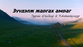 ᠵᠡᠭᠦᠳᠦᠯᠡᠵᠦ ᠵᠢᠷᠭᠠᠬᠤ ᠠᠮᠠᠷᠠᠭ ᠦᠭᠡ ᠲᠡᠢ -ᠠ᠊ ∙ ᠬᠣᠣᠰᠪᠠᠶᠠᠷ ᠊ ᠴ ∙ ᠠᠯᠲᠠᠨᠲᠦᠯᠬᠢᠭᠦᠷЗүүдэлж жаргах амраг үгтэй _ А.Хосбаяр & Ч.Алтантүлхүүр