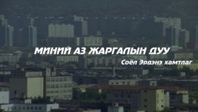 ᠮᠢᠨᠦ ᠠᠵᠠ ᠵᠢᠷᠭᠠᠯ ᠤᠨ ᠳᠠᠭᠤᠤ-ᠦᠭᠡᠲᠡᠢ My happiness song by Soyol-erdene _ Миний аз жаргалын дуу үгтэй _ lyrics