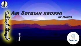 ᠠᠵᠤ ᠪᠣᠭᠳᠠ ᠶᠢᠨ ᠬᠠᠷᠠᠭᠤᠯ᠎ ᠦᠭᠡ ᠲᠡᠢ ᠎ᠮᠡᠵᠢᠭАж богдын харуул _ үгтэй _ Мөөжиг _ lyrics