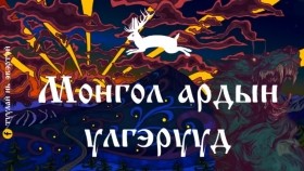ᠮᠣᠩᠭᠣᠯ ᠠᠷᠠᠳ ᠤᠨ ᠦᠯᠢᠭᠡᠷ ᠦᠳМонгол ардын үлгэрүүд