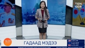 ᠭᠠᠳᠠᠭᠠᠳᠤ ᠮᠡᠳᠡᠭᠡ2023.09.27Гадаад мэдээ