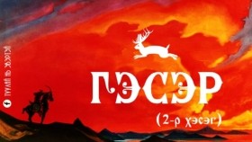 ᠭᠡᠰᠡᠷ02Гэсэр (2-р хэсэг)