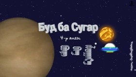ᠪᠦᠨᠧ ᠰᠦᠨᠧ ᠬᠣᠶᠠᠷ04-ᠪᠤᠳ᠋ ᠪᠠ ᠱᠤᠭᠠᠷ᠎ᠠБуд ба сугар-Бүнээ Сүнээ хоёр