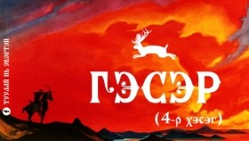ᠭᠡᠰᠡᠷ04Гэсэр (4-р хэсэг)