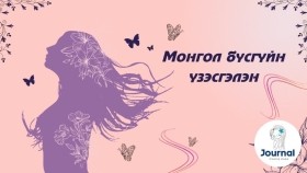 ᠮᠣᠩᠭᠣᠯ ᠪᠦᠰᠡᠭᠦᠢ ᠶᠢᠨ ᠦᠵᠡᠰᠬᠦᠯᠡᠩ-ᠰ ∙ ᠪᠠᠲᠤᠰᠦ᠋ᠬᠡМонгол бүсгүйн үзэсгэлэн үгтэй _ МУГЖ С.Батсүх