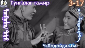 ᠲᠤᠩᠭᠠᠯᠠᠭ ᠲᠠᠮᠢᠷ3-17-ᠴ·ᠯᠤᠳᠤᠢ᠌ᠳᠠᠮᠪᠠТунгалаг тамир- ᠦᠵᠡᠵᠦ ᠰᠣᠨᠣᠰᠴᠤ ᠤᠩᠰᠢᠬᠤ ᠴᠠᠬᠢᠮ