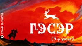 ᠭᠡᠰᠡᠷ05Гэсэр (5-р хэсэг)