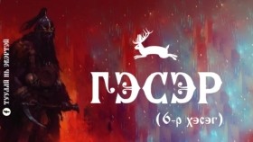 ᠭᠡᠰᠡᠷ06Гэсэр (6-р хэсэг)