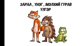 ᠵᠠᠷᠠᠭ᠎ᠠ ᠦᠨᠡᠭᠡ ᠮᠡᠯᠡᠬᠡᠢ ᠭᠤᠷᠪᠠ Зараа үнэг мэлхий 3