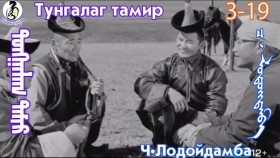 ᠲᠤᠩᠭᠠᠯᠠᠭ ᠲᠠᠮᠢᠷ3-19-ᠴ·ᠯᠤᠳᠤᠢ᠌ᠳᠠᠮᠪᠠТунгалаг тамир- ᠦᠵᠡᠵᠦ ᠰᠣᠨᠣᠰᠴᠤ ᠤᠩᠰᠢᠬᠤ ᠴᠠᠬᠢᠮ