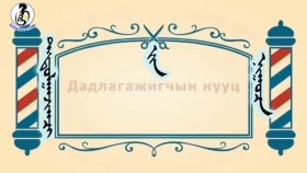 ᠨᠣᠶᠠᠨ ᠲᠠᠯᠬᠠᠨ ᠤ ᠦᠰᠦᠴᠢᠨ ᠦ ᠭᠠᠵᠠᠷ1-17ᠳᠠᠳᠤᠯᠭᠠᠵᠢᠭᠴᠢ ᠶ᠋ᠢᠨ ᠨᠢᠭᠤᠴᠠДадлагажигчийн нууц-BreadBarbershop