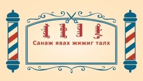 ᠨᠣᠶᠠᠨ ᠲᠠᠯᠬᠠᠨ ᠤ ᠦᠰᠦᠴᠢᠨ ᠦ ᠭᠠᠵᠠᠷ1-36ᠰᠠᠨᠠᠵᠤ ᠶᠠᠪᠤᠬᠤ ᠵᠢᠵᠢᠭ ᠲᠠᠯᠬ᠎ᠠСанаж явах жижиг талх-BreadBarbershop