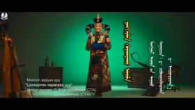 ᠴᠡᠩᠬᠡᠷᠯᠡᠨ ᠬᠠᠷᠠᠭᠳᠠᠬᠤ ᠠᠭᠤᠯᠠ-ᠳ ∙ ᠵᠢᠪᠬᠤᠭᠠᠰᠠᠢᠬᠠᠨ᠂ ᠳ ∙ᠦᠦᠷᠢᠨᠲᠤᠶᠠᠭ᠎ᠠ- Д.Жавхаасайхан, Д.Үүрийнтуяа - Цэнхэрлэн харагдах уул