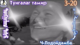 ᠲᠤᠩᠭᠠᠯᠠᠭ ᠲᠠᠮᠢᠷ3-20-ᠴ·ᠯᠤᠳᠤᠢ᠌ᠳᠠᠮᠪᠠТунгалаг тамир- ᠦᠵᠡᠵᠦ ᠰᠣᠨᠣᠰᠴᠤ ᠤᠩᠰᠢᠬᠤ ᠴᠠᠬᠢᠮ