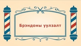 ᠨᠣᠶᠠᠨ ᠲᠠᠯᠬᠠᠨ ᠤ ᠦᠰᠦᠴᠢᠨ ᠦ ᠭᠠᠵᠠᠷ2-24ᠪᠷᠡᠩᠳᠣᠨ ᠤ ᠠᠭᠤᠯᠵᠠᠯᠲᠠБрэндоны уулзалт -BreadBarbershop2