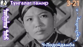 ᠲᠤᠩᠭᠠᠯᠠᠭ ᠲᠠᠮᠢᠷ3-21-ᠴ·ᠯᠤᠳᠤᠢ᠌ᠳᠠᠮᠪᠠТунгалаг тамир- ᠦᠵᠡᠵᠦ ᠰᠣᠨᠣᠰᠴᠤ ᠤᠩᠰᠢᠬᠤ ᠴᠠᠬᠢᠮ