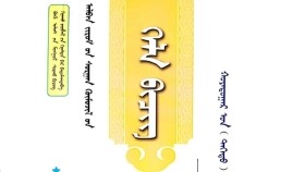 ᠬᠡᠯᠡ ᠪᠢᠴᠢᠭ ᠬᠣᠶᠠᠳᠤᠭᠠᠷ ᠣᠨ ᠳᠡᠭᠡᠳᠦ ᠳᠡᠪᠲᠡᠷ-ᠠᠯᠪᠠᠨ ᠵᠢᠷᠤᠮ ᠦᠨ ᠰᠤᠷᠭᠠᠨ ᠬᠥᠮᠦᠵᠢᠯ ᠪᠠᠭ᠎ᠠ ᠰᠤᠷᠭᠠᠭᠤᠯᠢхэл бичиг Хоёрдугаар он дээд дэвтэр-албан журмын сурган хүмүүжил бага сургууль
