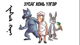 ᠵᠤᠰᠠᠭ ᠬᠣᠨᠢ- ᠮᠣᠩᠭᠣᠯ ᠠᠷᠠᠳ ᠤᠨ ᠦᠯᠢᠭᠡᠷЗусаг хонь_ Монгол ардын үлгэр