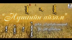 ᠨᠤᠲᠤᠭ ᠤ᠋ᠨ ᠠᠢᠵᠠᠮ-ᠲᠦᠮᠡᠨ᠌ᠥ᠌ᠯᠵᠡᠢ ᠵᠢᠮᠢᠰTumenulzii Jimsee - Nutgiin aizam  Түмэн-Өлзий Жимсээ - Нутгийн айзам
