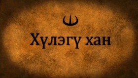 ᠭᠦᠯᠡᠭᠦ ᠬᠠᠨХүлэгү хан