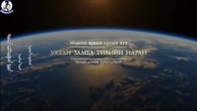ᠤᠶᠠᠬᠠᠨ ᠽᠠᠮᠪᠤᠲᠢᠪ  ᠦᠨ ᠨᠠᠷᠠᠨ-ᠮᠣᠩᠭᠣᠯ ᠠᠷᠠᠳ ᠤᠨ ᠤᠷᠲᠤ ᠶᠢᠨ ᠳᠠᠭᠤᠤУяхан замба тивийн наран-Монгол ардын уртын дуу