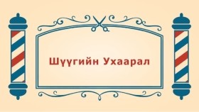 ᠨᠣᠶᠠᠨ ᠲᠠᠯᠬᠠᠨ ᠤ ᠦᠰᠦᠴᠢᠨ ᠦ ᠭᠠᠵᠠᠷ2-25ᠰᠦ ᠶᠢᠨ ᠤᠬᠠᠭᠠᠷᠠᠯШүүгийн Ухаарал -BreadBarbershop2