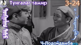 ᠲᠤᠩᠭᠠᠯᠠᠭ ᠲᠠᠮᠢᠷ3-24-ᠴ·ᠯᠤᠳᠤᠢ᠌ᠳᠠᠮᠪᠠТунгалаг тамир- ᠦᠵᠡᠵᠦ ᠰᠣᠨᠣᠰᠴᠤ ᠤᠩᠰᠢᠬᠤ ᠴᠠᠬᠢᠮ