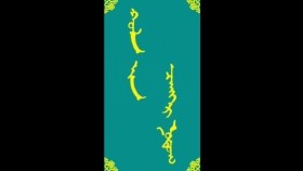 ᠬᠣᠯᠠ ᠶᠢᠨ ᠴᠡᠩᠬᠡᠷ ᠨᠤᠲᠤᠭ-ᠮᠠᠨᠳᠤᠬᠤ ᠪᠠᠭᠰᠢ ᠶᠢᠨ ᠤᠷᠠᠨ ᠪᠢᠴᠢᠯᠭᠡ