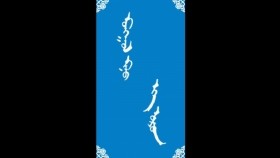 ᠮᠣᠩᠭᠣᠯ ᠮᠢᠨᠦ ᠡᠬᠡ ᠣᠷᠣᠨ -ᠮᠠᠨᠳᠤᠬᠤ ᠪᠠᠭᠰᠢ ᠶᠢᠨ ᠤᠷᠠᠨ ᠪᠢᠴᠢᠯᠭᠡ