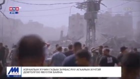 ᠭᠠᠳᠠᠭᠠᠳᠤ ᠮᠡᠳᠡᠭᠡ2023.10.10Гадаад мэдээ