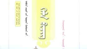ᠬᠡᠯᠡ ᠪᠢᠴᠢᠭ ᠬᠣᠶᠠᠳᠤᠭᠠᠷ ᠣᠨ ᠳᠣᠣᠷᠠᠳᠤ ᠳᠡᠪᠲᠡᠷ-ᠠᠯᠪᠠᠨ ᠵᠢᠷᠤᠮ ᠦᠨ ᠰᠤᠷᠭᠠᠨ ᠬᠥᠮᠦᠵᠢᠯ ᠪᠠᠭ᠎ᠠ ᠰᠤᠷᠭᠠᠭᠤᠯᠢхэл бичиг Хоёрдугаар он доорд дэвтэр-албан журмын сурган хүмүүжил бага сургууль