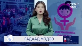 ᠭᠠᠳᠠᠭᠠᠳᠤ ᠮᠡᠳᠡᠭᠡ2023.10.11Гадаад мэдээ