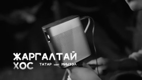 ᠵᠢᠷᠭᠠᠯᠲᠠᠢ ᠬᠣᠣᠰЖаргалтай хосJargaltai khos