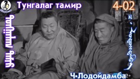 ᠲᠤᠩᠭᠠᠯᠠᠭ ᠲᠠᠮᠢᠷ4-02-ᠴ·ᠯᠤᠳᠤᠢ᠌ᠳᠠᠮᠪᠠТунгалаг тамир- ᠦᠵᠡᠵᠦ ᠰᠣᠨᠣᠰᠴᠤ ᠤᠩᠰᠢᠬᠤ ᠴᠠᠬᠢᠮ