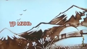 ᠦᠷ ᠡ ᠮᠢᠨᠢ - ᠪ ∙ ᡀᠠᠭᠪᠠᠰᠦ᠋ᠷᠦᠩҮр минь - Б.Лхагвасүрэн ᠰᠢᠯᠦᠭ ᠢᠷᠠᠭᠤ ᠨᠠᠢᠷᠠᠭ ...