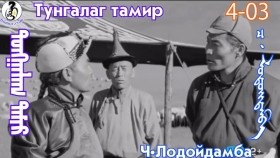 ᠲᠤᠩᠭᠠᠯᠠᠭ ᠲᠠᠮᠢᠷ4-03-ᠴ·ᠯᠤᠳᠤᠢ᠌ᠳᠠᠮᠪᠠТунгалаг тамир- ᠦᠵᠡᠵᠦ ᠰᠣᠨᠣᠰᠴᠤ ᠤᠩᠰᠢᠬᠤ ᠴᠠᠬᠢᠮ